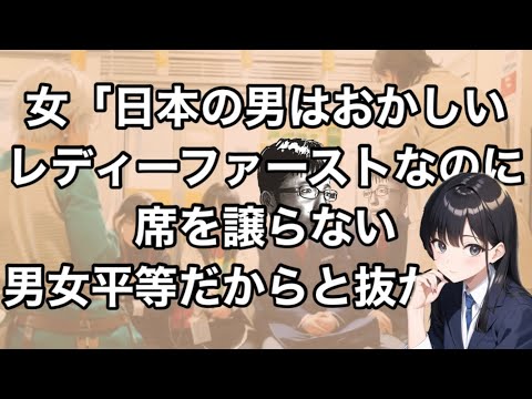 女「日本の男はおかしい　レディーファーストなのに席を譲らない　男女平等だからと抜かす」
